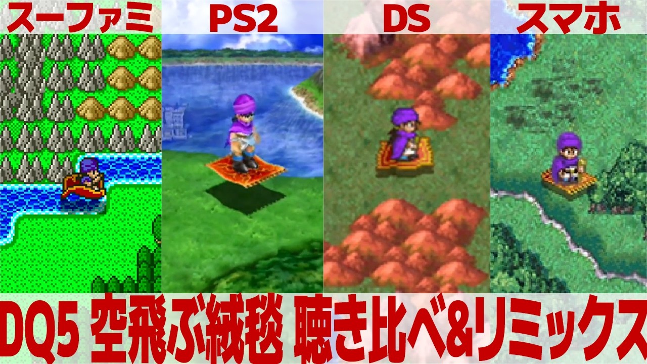DQ5「空飛ぶ絨毯」を聴き比べ＆リミックスしてみた～ゲーム音源比較：スーパーファミコン／PS2／DS／スマートフォン