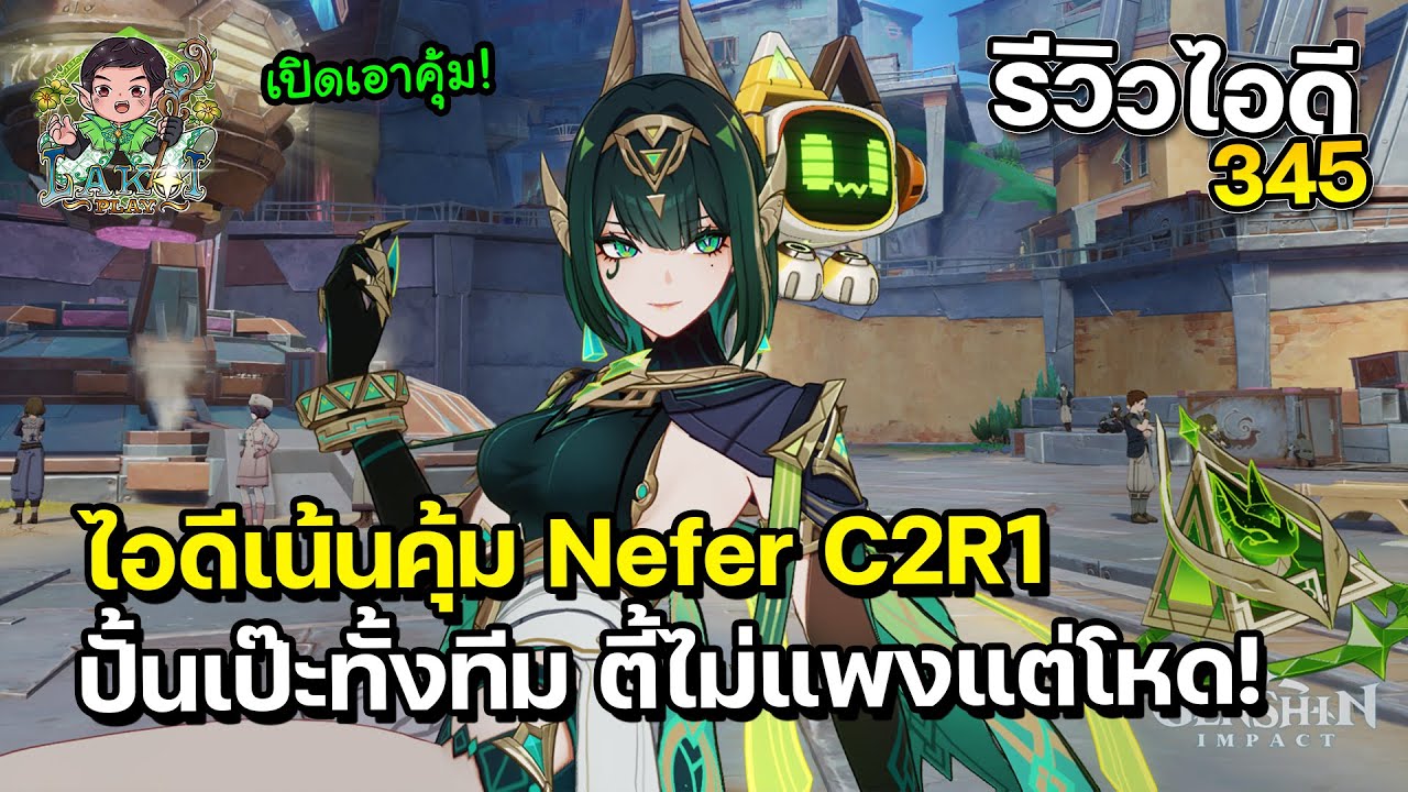 รีวิวไอดี 345 ไอดีเน้นคุ้ม Nefer C2R1 ธาตุไม้มาแรงปั้นเป๊ะทั้งทีม ตี้ไม่แพงแต่โหด! | Genshin Impact