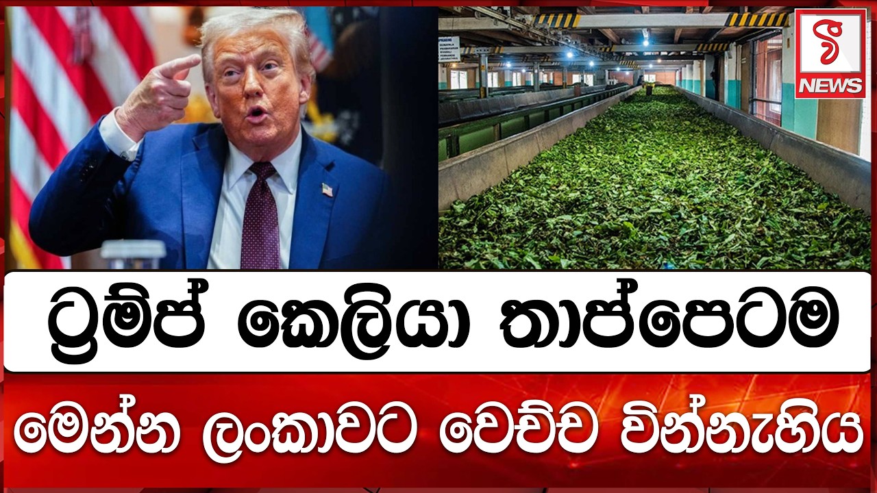ට්‍රම්ප් කෙලියා තාප්පෙටම මෙන්න ලංකාවට වෙච්ච වින්නැහිය
