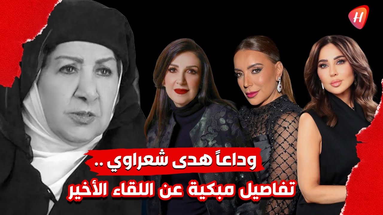 شكران مرتجى و وفاء موصللي يستذكران الراحلة هدى شعراوي بكلمات مبكية وهذا ما كشفته رابعة الزيات