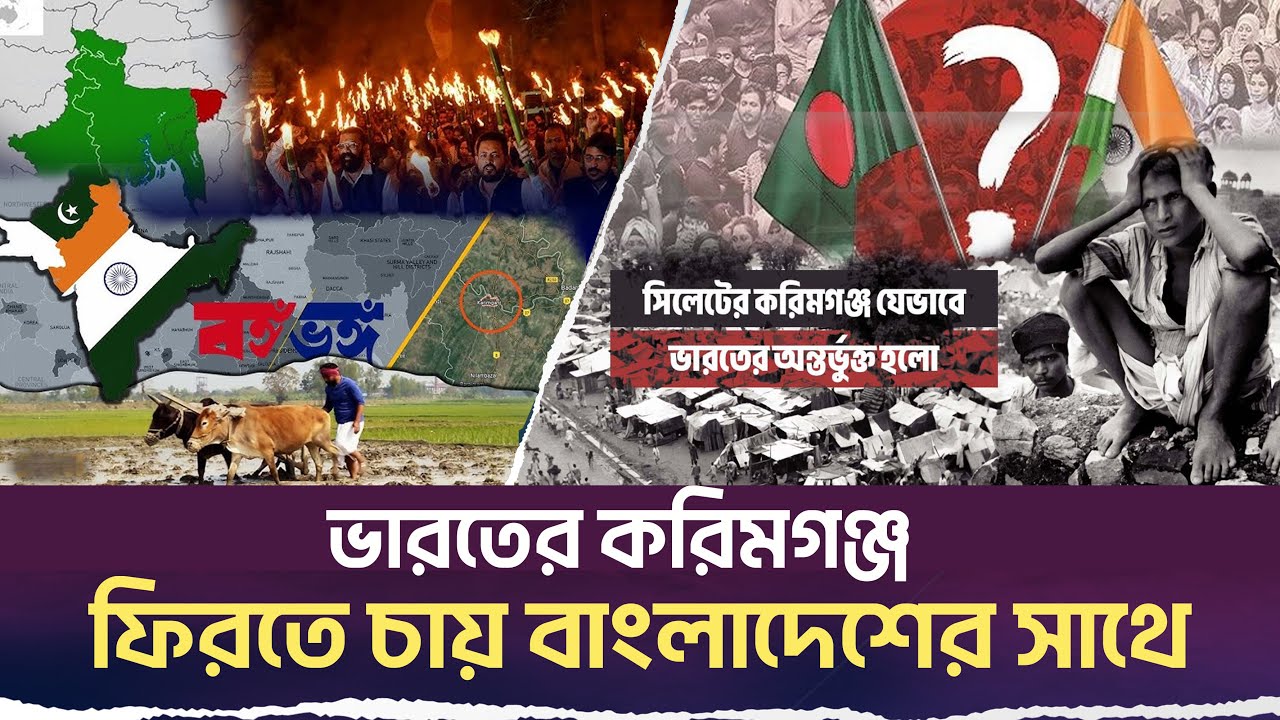 ভারত কিভাবে দখল করে বাংলাদেশের করিমগঞ্চ ? কেনো ফিরতে চায় তারা ? Karimiganj || Sylhet || India