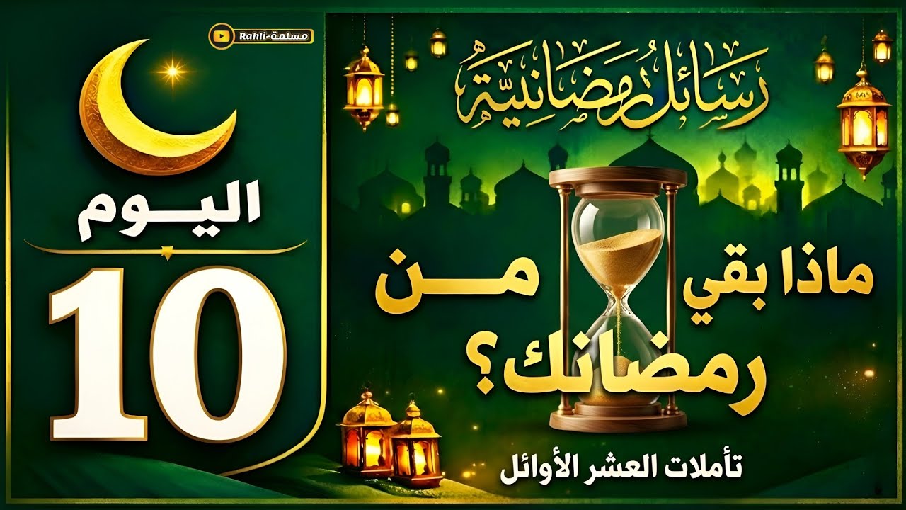 اختبار صدقك مع الله في رمضان | رسالة اليوم العاشر من رمضان