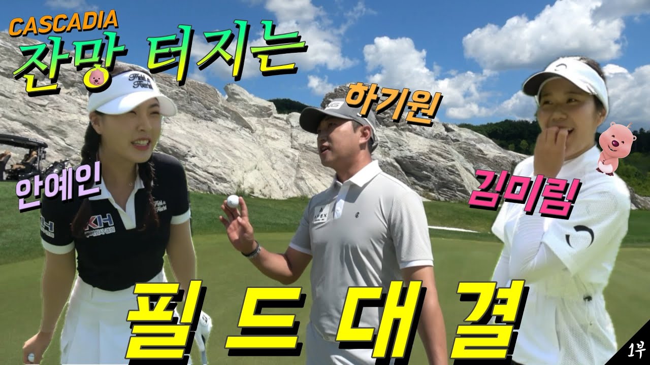 하기원VS김미림VS안예인🔥 근데 저 필드촬영 처음인데… #카스카디아cc