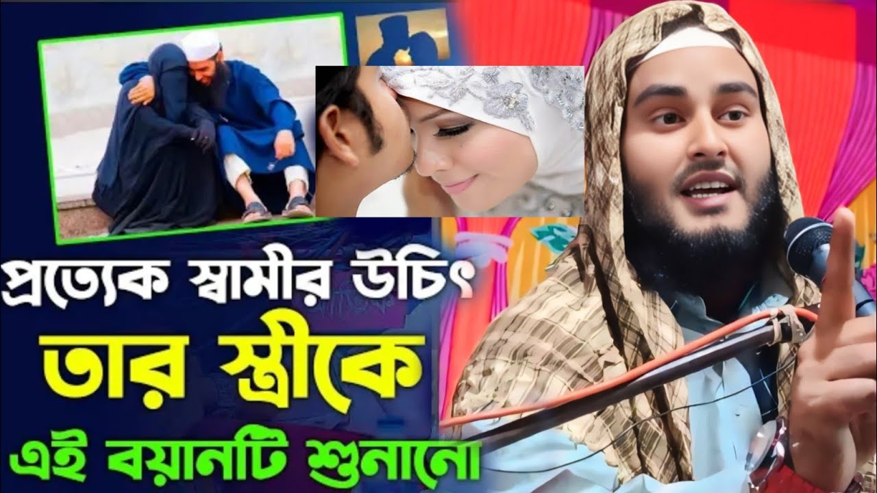 প্রত্যেক স্বামীর উচিৎ তার স্ত্রীকে এই বায়ান টি শুনানো মাও হায়দার আলী সালাফী Maulana Haidar Ali