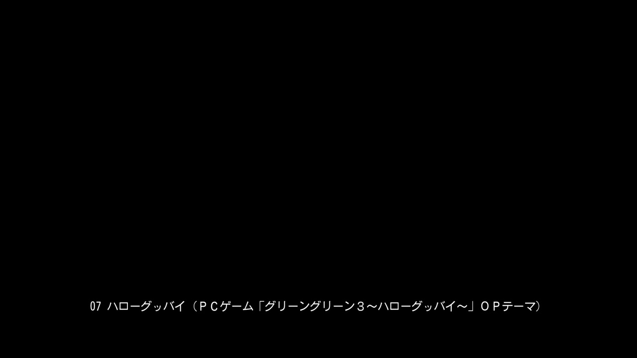 07 ハローグッバイ（ＰＣゲーム「グリーングリーン３～ハローグッバイ～」ＯＰテーマ）