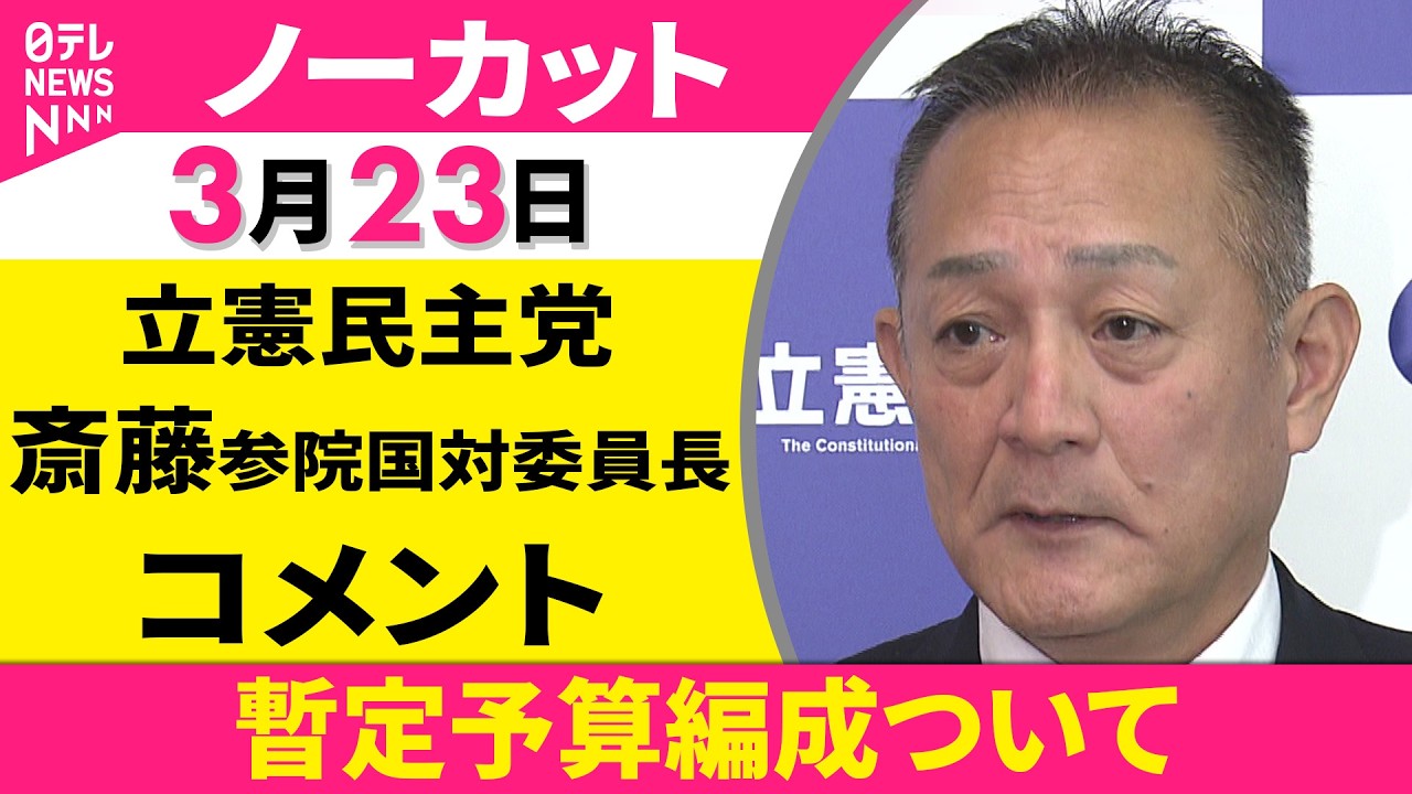 【ノーカット】自立参院国対委員長会談をおえて　立憲民主党・斎藤参院国対委員長 コメント ──政治ニュース（日テレNEWS）
