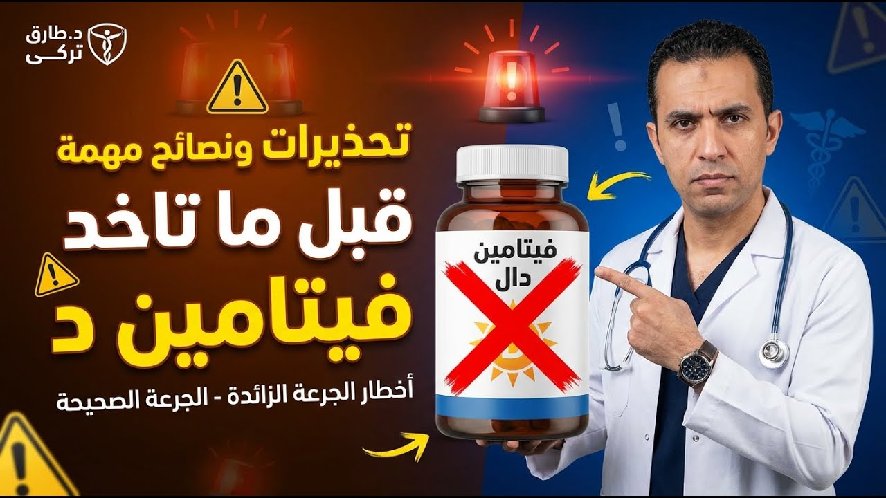 تحذيرات ونصائح مهمه قبل ما تاخد فيتامين دال