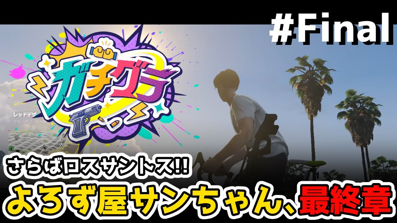 【#ガチグラ】🌞爆走チャリ伝説!!よろず屋サンちゃん～ありがとうしかみつからない～：フィナーレ!!🌞✨【【善額サンパロー】