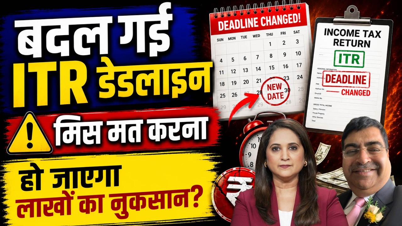 ITR Last Date | Income Tax Return भरने से पहले बदली डेडलाइन के बारे में जान लो, नुकसान से बच जाओगे!