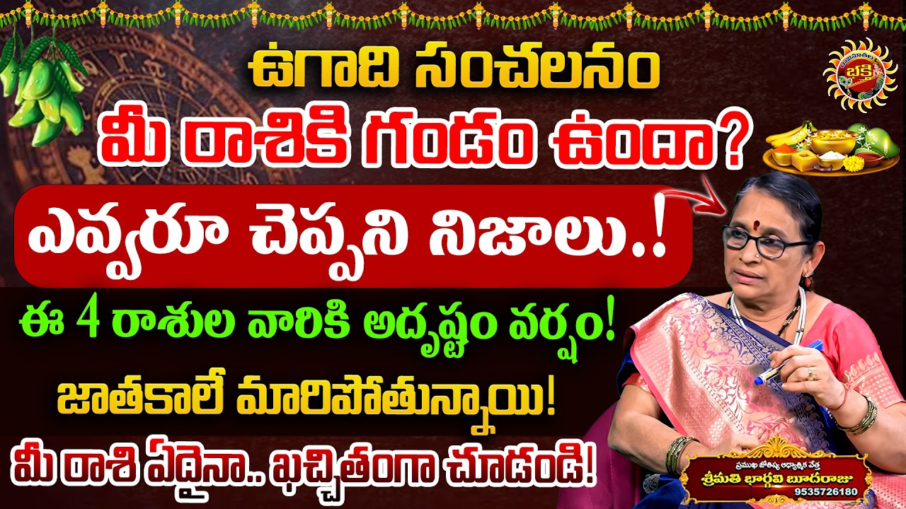 2026 ఉగాది రాశి ఫలాలు: ఈ 5 రాశుల వారికి తిరుగులేని రాజయోగం! | Bhargavi Budaraju Ugadi Rasi Phalalu