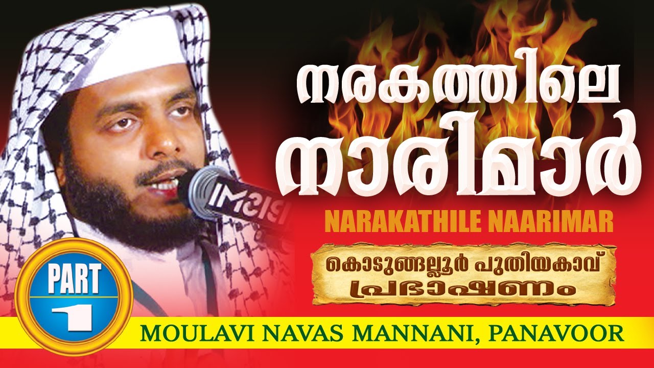 Narakathile Naarimar | Moulavi Navas Mannani Panavoor | part 1