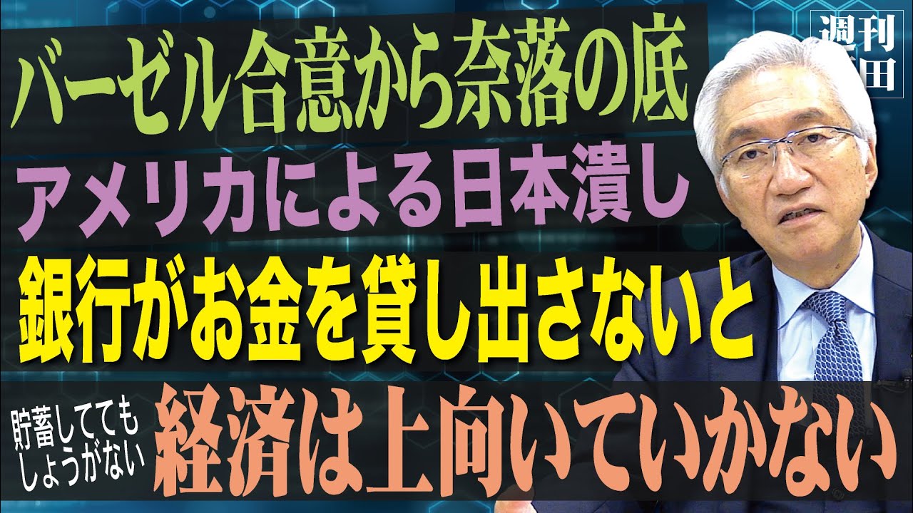 「BIS規制により日本経済の衰退が始まったのなら、大銀行が融資を拡大し自己資本を増資することは困難には思えないのですが、増資できない理由は？」西田昌司がズバッと答える一問一答【週刊西田】