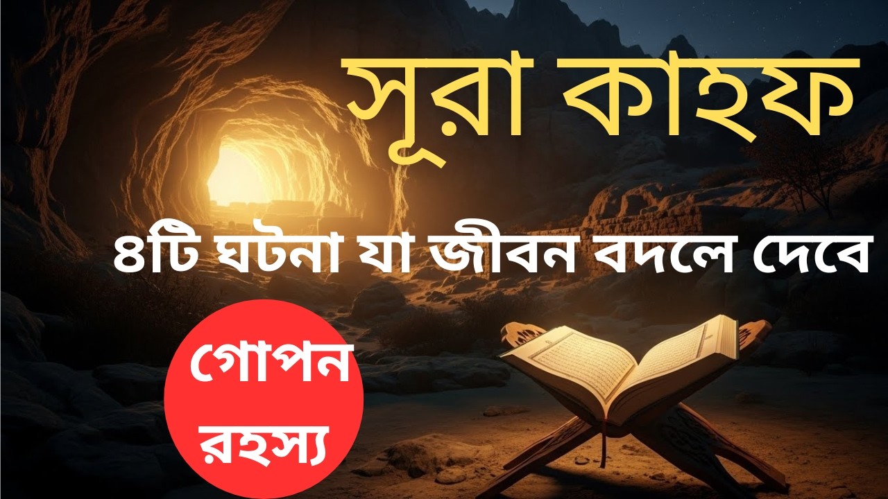 সূরা কাহফের ৪টি গল্প যা আপনার জীবন বদলে দেবে | Life Lessons from Surah Kahf