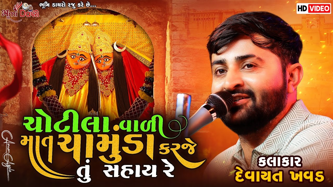ચોટીલા વાળી માત ચામુંડા કરજે તું સહાય રે - Devayat Khavad || Navratri Spacial || Dabhoda Live