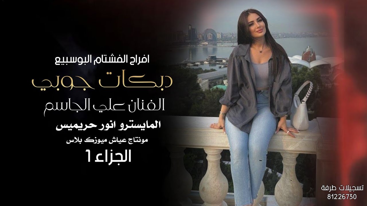 دبكات جوبي ساعة كاملة ـ الفنان علي الجاسم || افراح الفشتام 2025 الجزاء 1