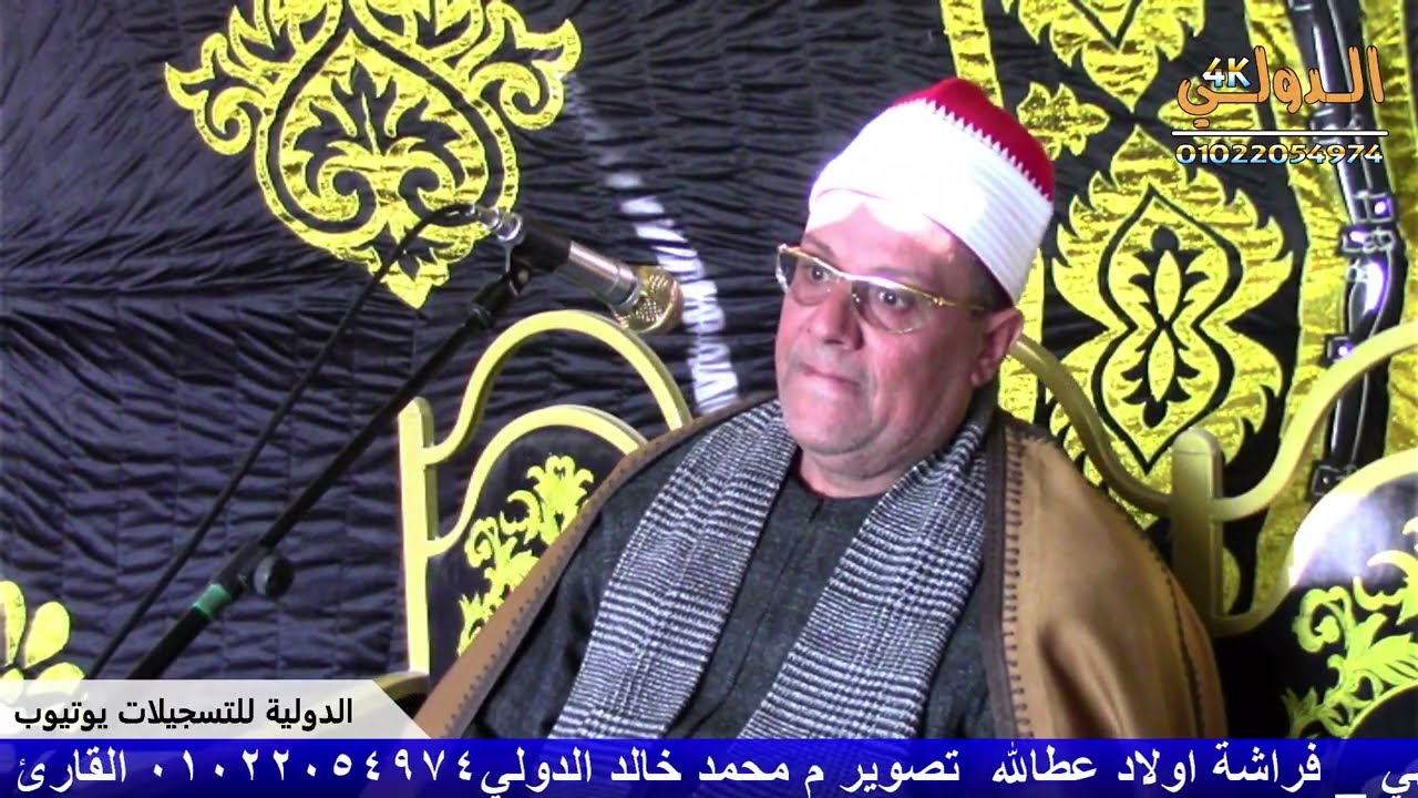 الشيخ عبدالباسط الجنبيهي عزاء عائلات عطية الله الصعيدي الحاج سعدالله عطية الله الصعيدي دمنهور