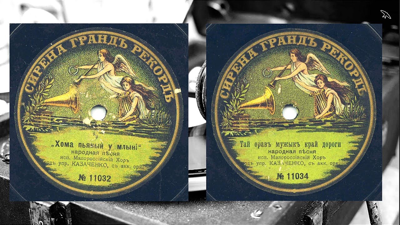 Kozachenko's Ukrainian Choir- Хома п'яний у млині - Орав мужик край дороги- 1911 Syrena Grand Record