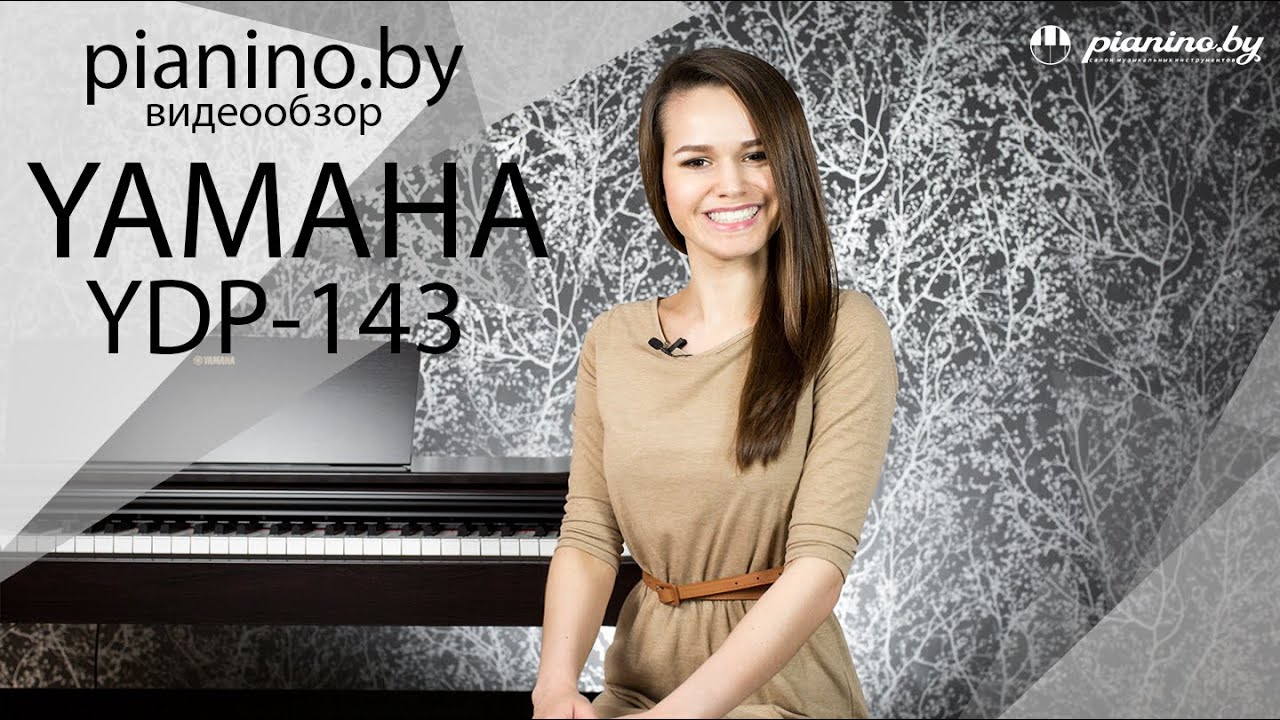 Обзор цифрового пианино Yamaha YDP-143 от Pianino.by