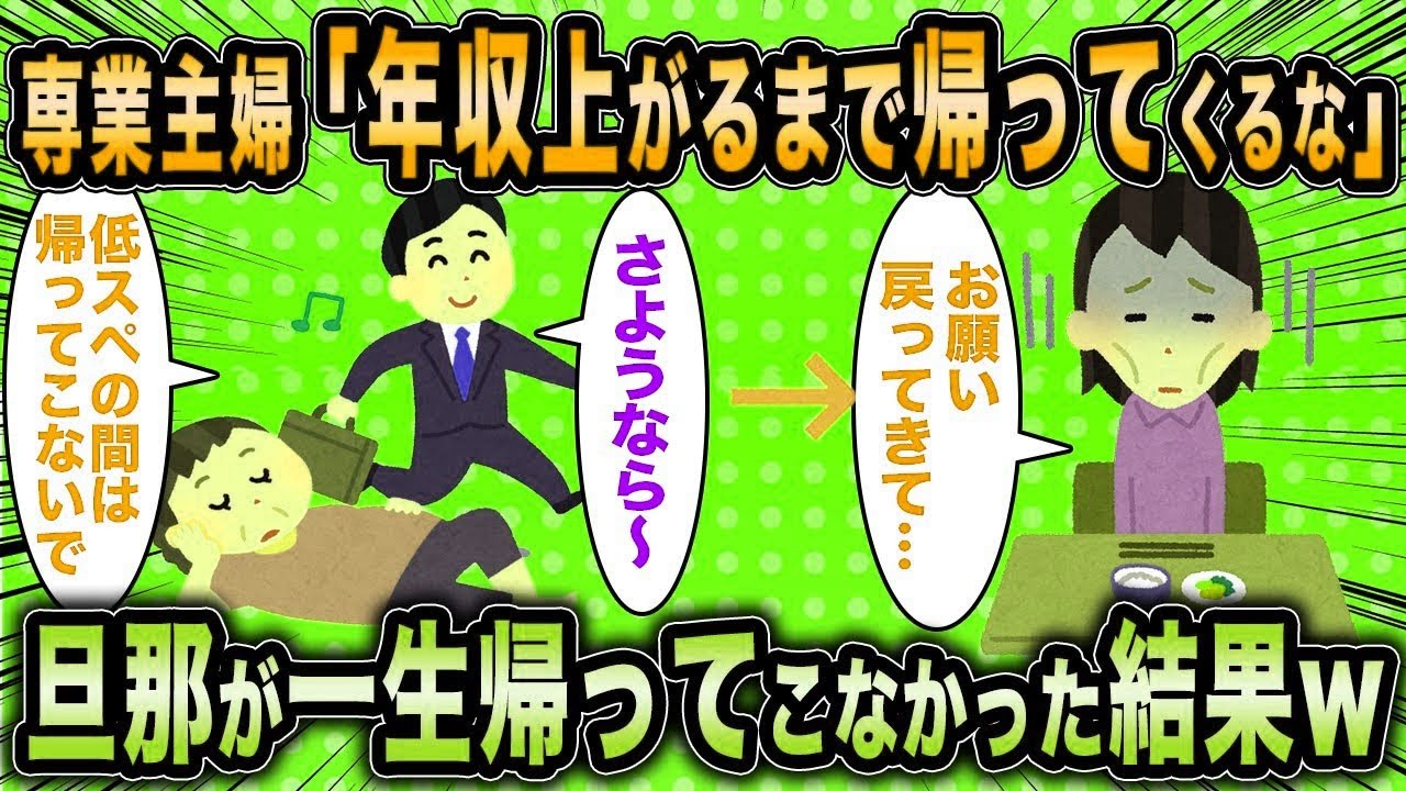 【2ch面白いスレ】専業主婦「旦那が帰ってきません…どうすればいいですか？」←お望み通り旦那が帰ってこなかった結果ww【ゆっくり解説】