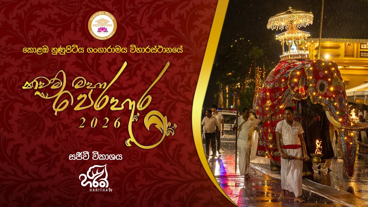 🔴හුණුපිටිය ගංගාරාම විහාරස්ථ නවම් මහා පෙරහැර 2026🦚🐘🙏😍 | සජීව විකාශය | Day -01🦚🐘🙏😍