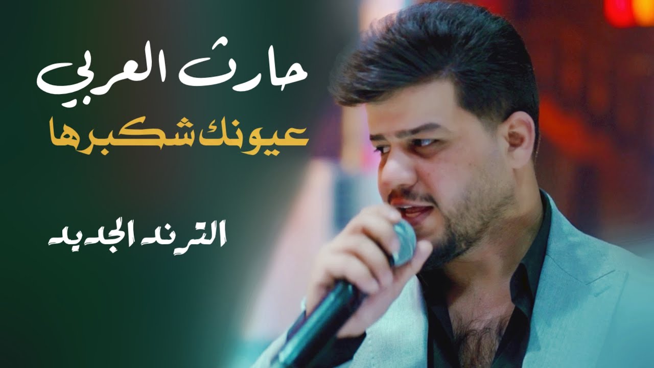 حارث العربي - كمرها - من شافت عيونك شكبرها #الترند_الجديد  جمالك ماله رداد الجزء الجديد 🔥
