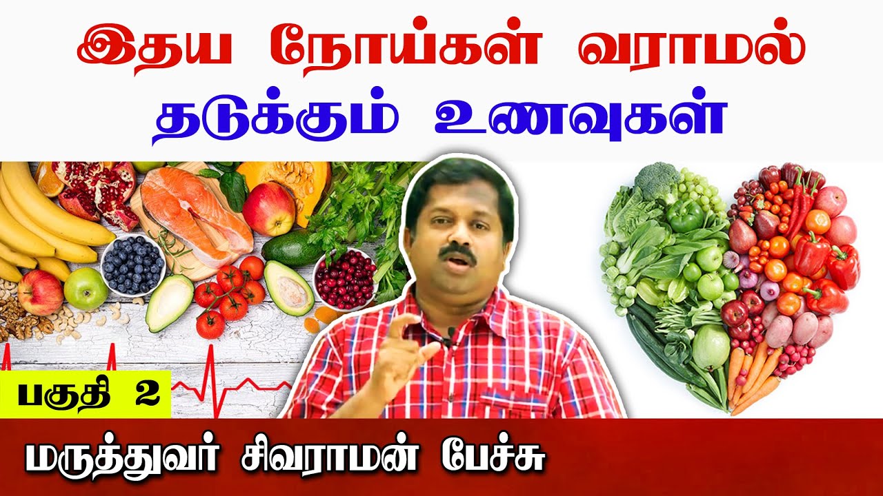இதய நோய்கள் வராமல் தடுக்கும் உணவுகள் | Dr Sivaraman speech in Tamil | Foods to avoid heart diseases