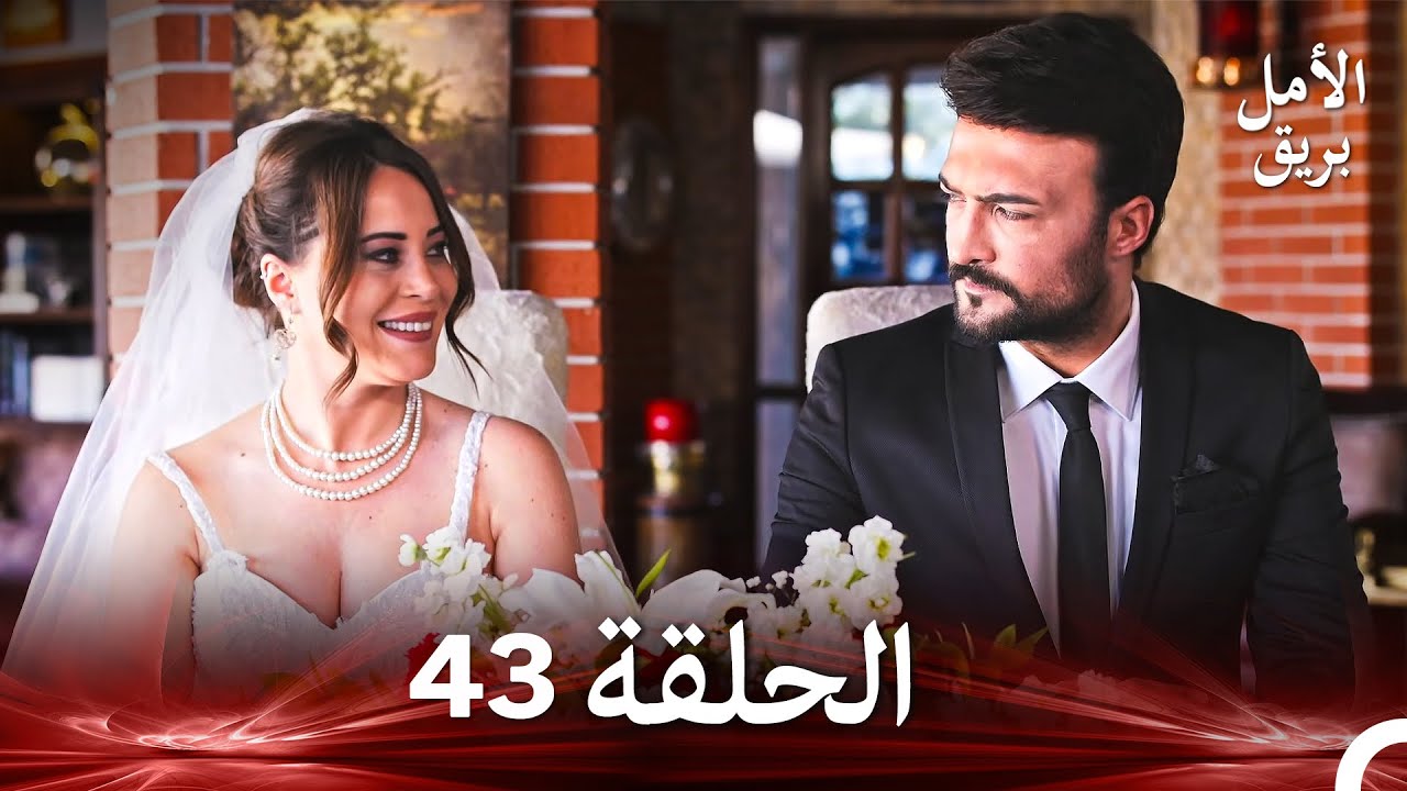 نسخة طويلة - بريق الأمل 43 (Arabic Dubbed - Long Version)