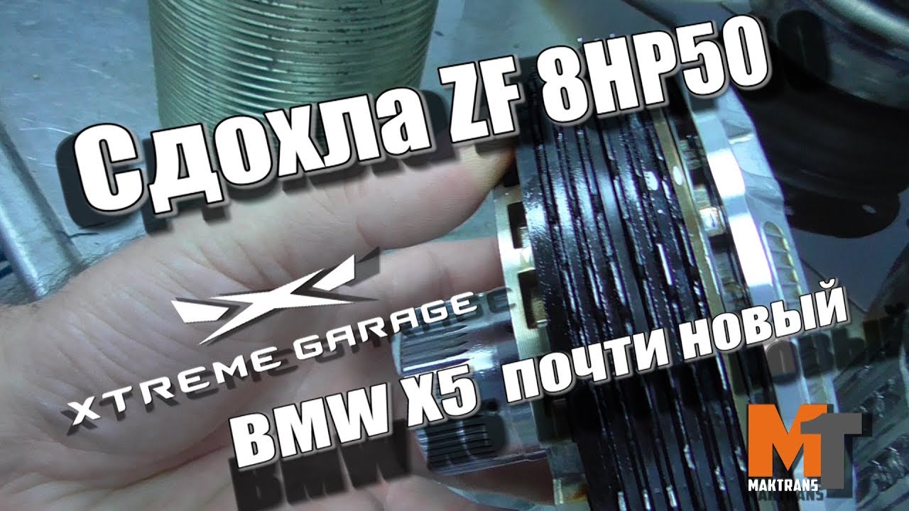 Быстро сдохла ZF 8HP50 (BMW X5)