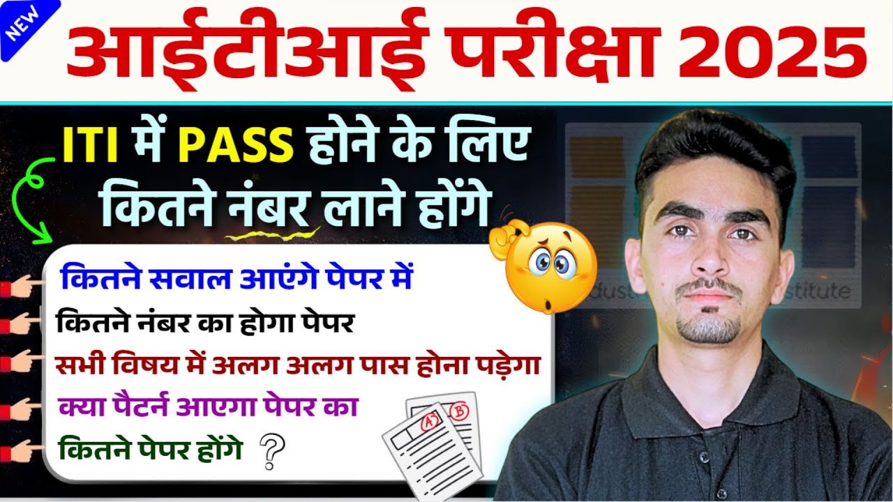 iti passing marks 2025 |  iti exam pattern 2025 | ITI पास होने के लिए कितने नंबर चाहिए | ITI Exam