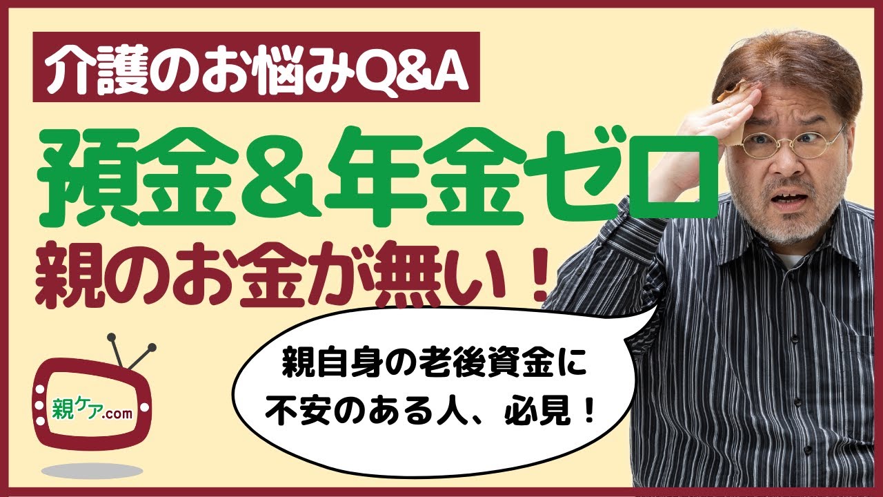 【介護のお悩みQ&A】預金も年金も無い両親の介護を自分ひとりで支えることはできますか？