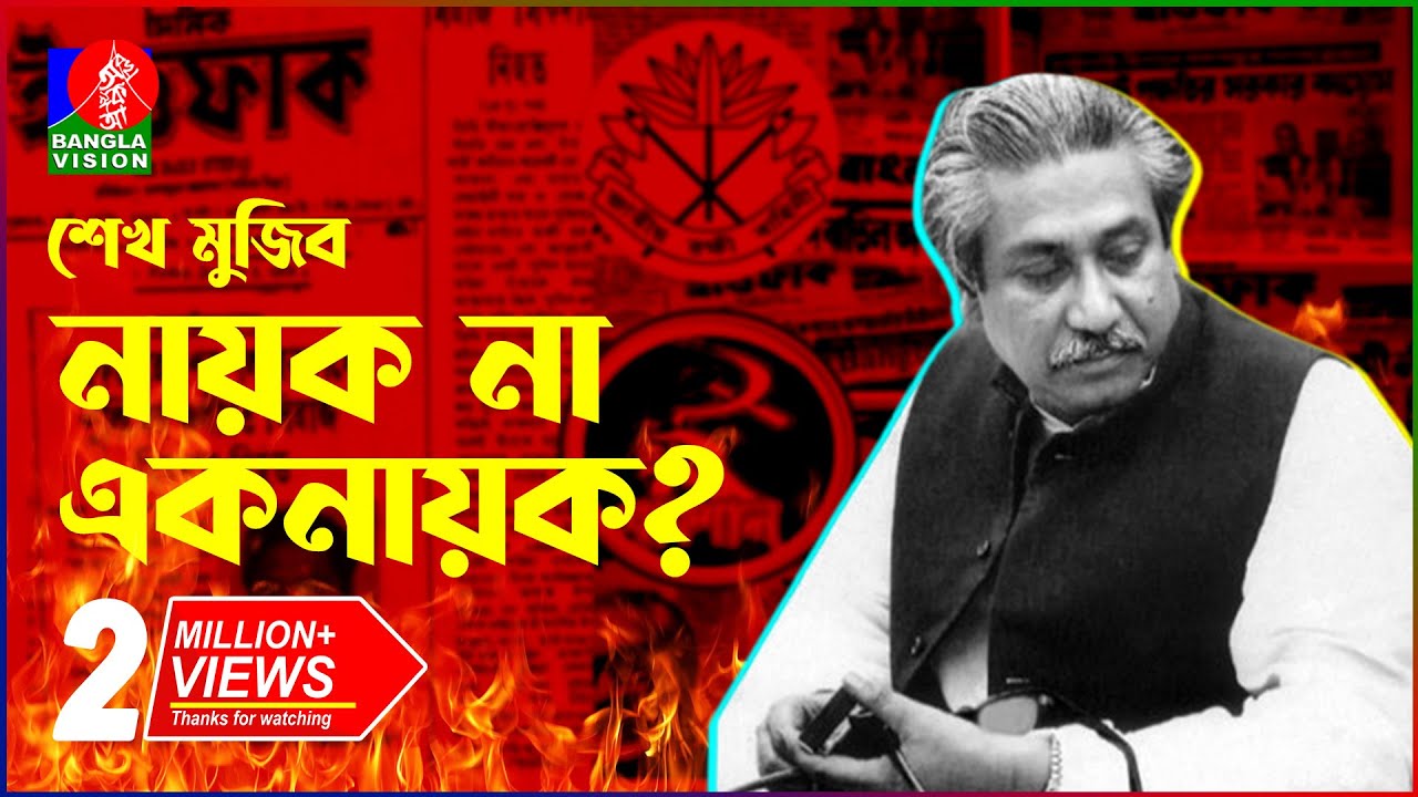 ৭২ থেকে ৭৫, যে ইতিহাস জানতে দেয়া হয়নি এতদিন! | Sheikh Mujib | Awami League | Dictator | BanglaVision