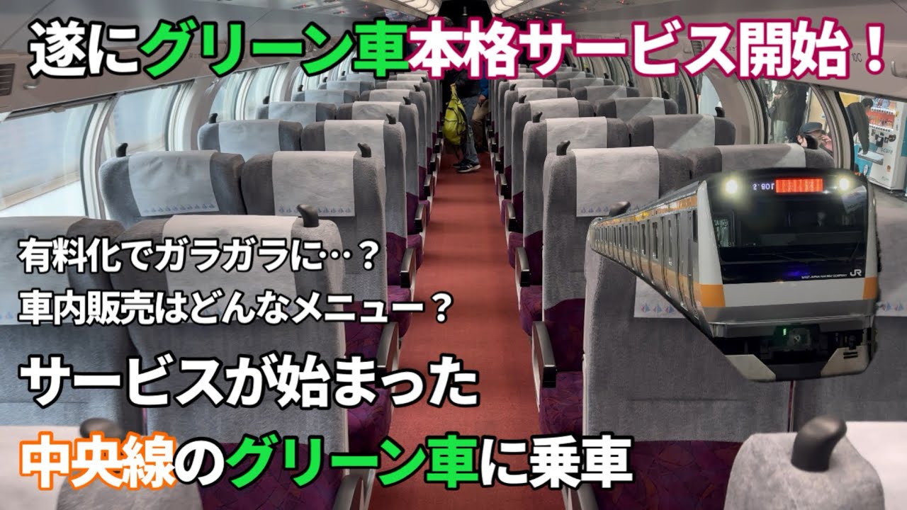 ［遂にサービス開始！］サービス開始初日の中央線グリーン車に乗車！