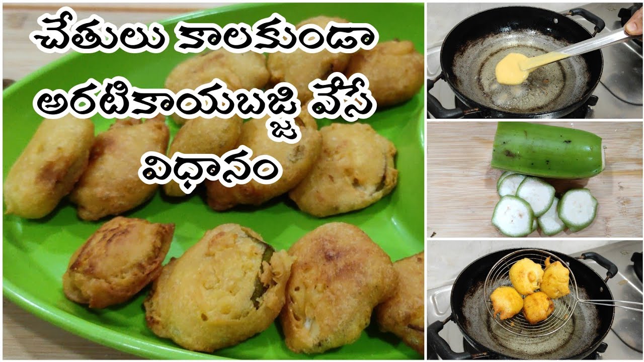 ఈ టిప్ పాటిస్తే మొదటిసారి కూడా చాలా బాగా అరటికాయ బజ్జి వస్తుంది |   Banana Bajji |  Aratikaya Bajji