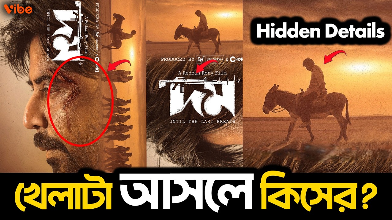 দমের নতুন Poster এ এমন কি কি Details আছে যা আপনার ধারণা পাল্টে দিলে দিতেই পারে!