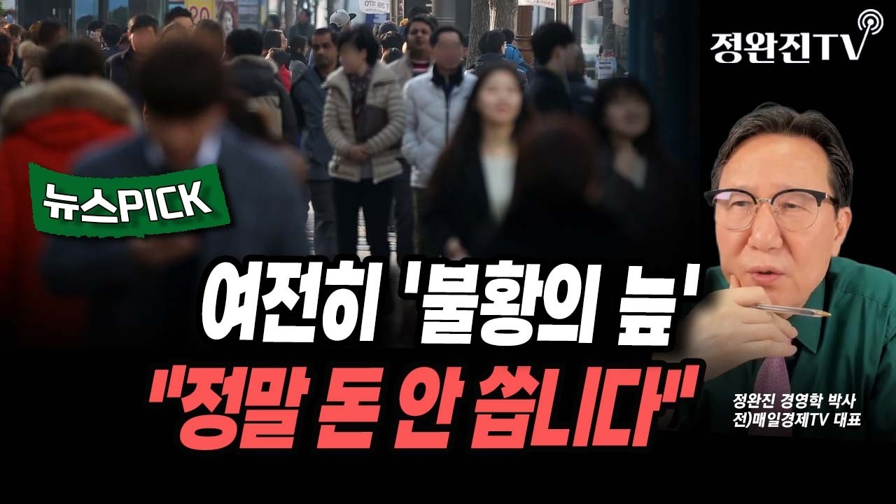 [뉴스픽] 여전히 '불황의 늪'...