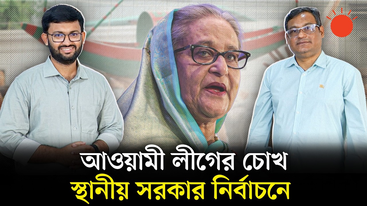 যেভাবে নির্বাচনী রাজনীতিতে ফেরার পথ খুঁজছে আওয়ামী লীগ | Awami League | Election | Newsroom Analysis