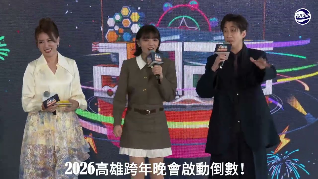 2026高雄跨年晚會啟動倒數！陳漢典、木木搭配主持嗨翻天 Wing Stars、AcQUA源少年熱力唱跳 號召粉絲跨年夜夢時代見114 .12.31日