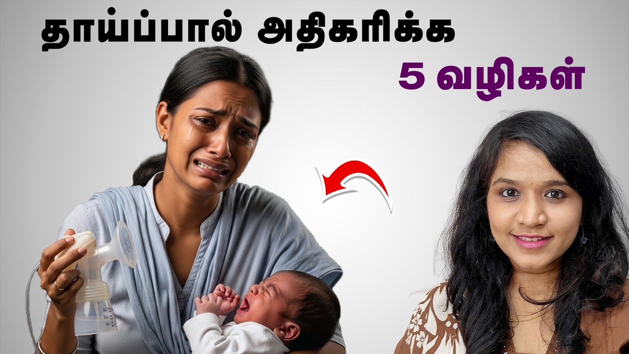 தாய்ப்பால் அதிகரிக்க 5 வழிகள் !Baby tips in tamil