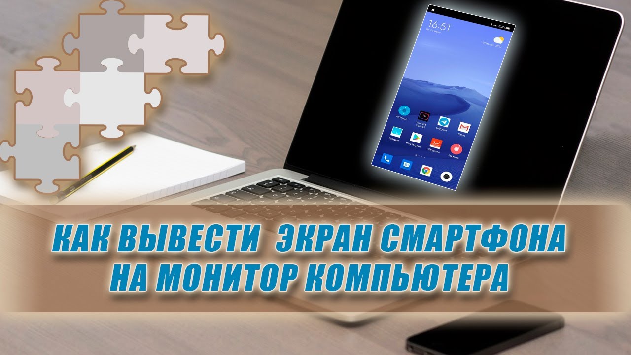 Как вывести экран смартфона на монитор компьютера.