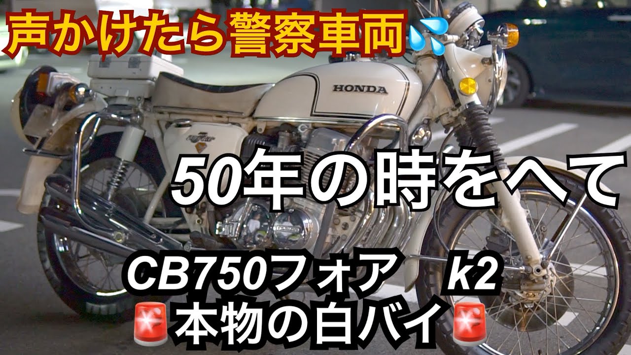 声をかけたら警察車両‼️CB750フォアk2本物の白バイ‼️現代に甦る‼️