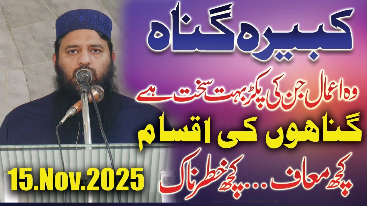 Types of Major Sins | گناہِ کبیرہ کی اقسام | Molana Riaz ur Rehman Haider | Islamic Bayan