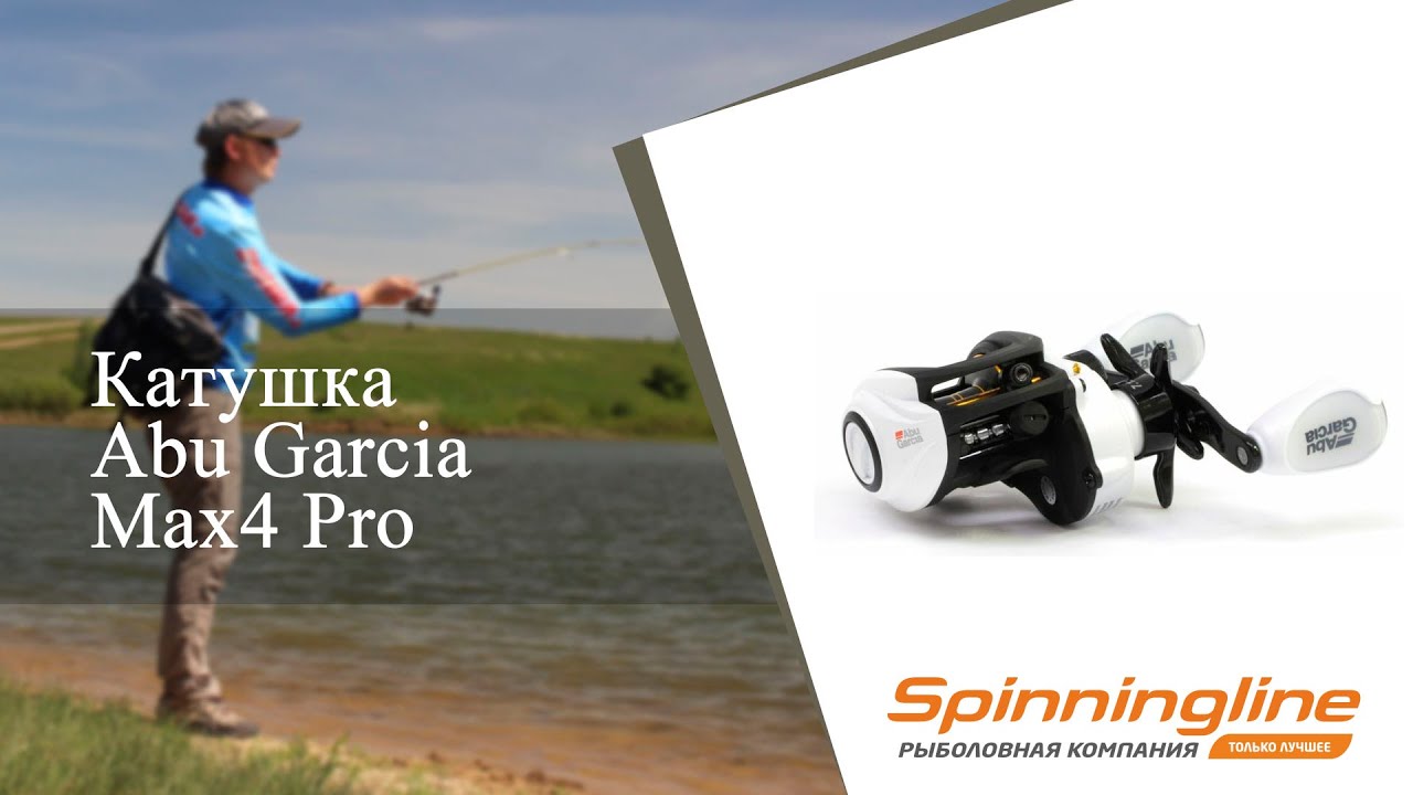 Мультипликаторная катушка Abu Garcia Max4 Pro