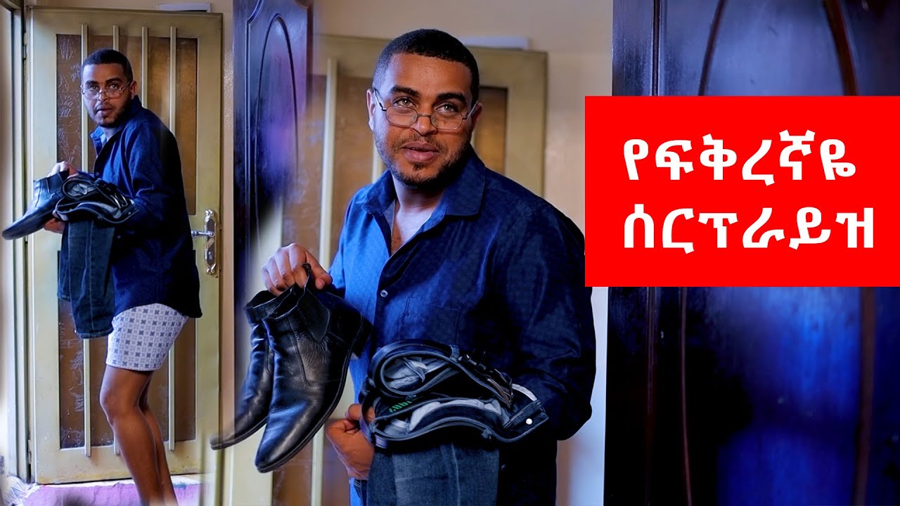 የፍቅረኛዬ ሰርፕራይዝ - ከናቲ ጋር / ke nati gar