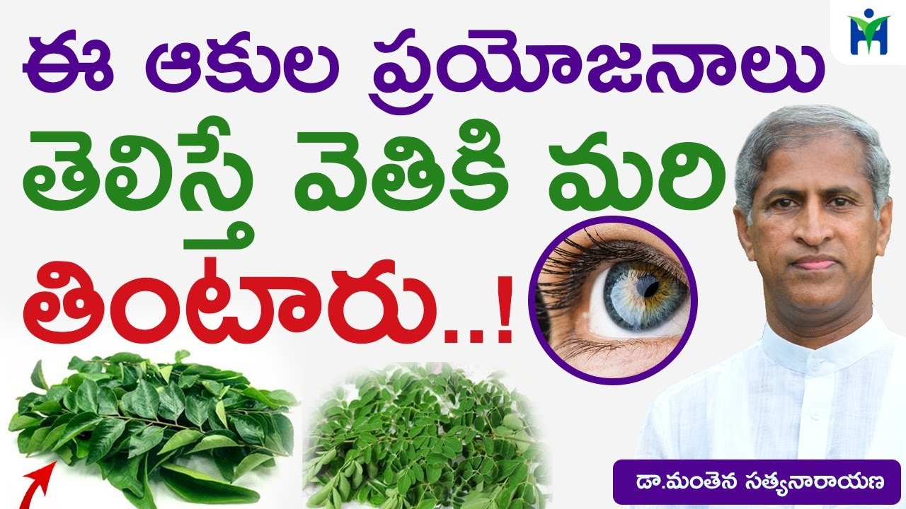 ఈ ఆకుల ప్రయోజనాలు తెలిస్తే వెతికి మరి తింటారు | Manthena Satyanarayana Raju | Health Mantra