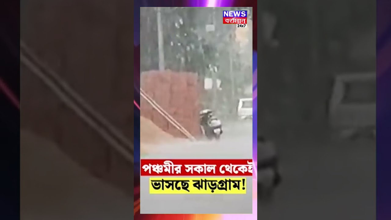 Panchami র সকাল থেকেই ভাসছে Jhargram   Durga Puja Weather