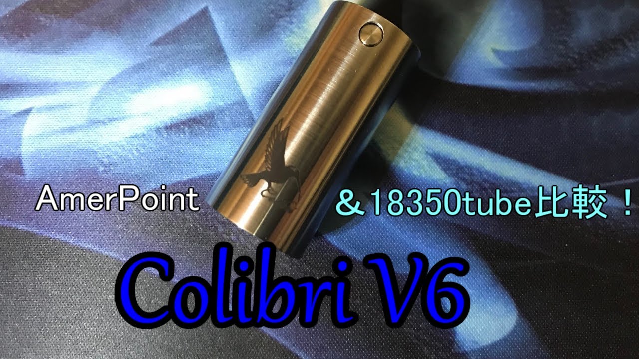 Colibri V6レビューと18350チューブとの比較！