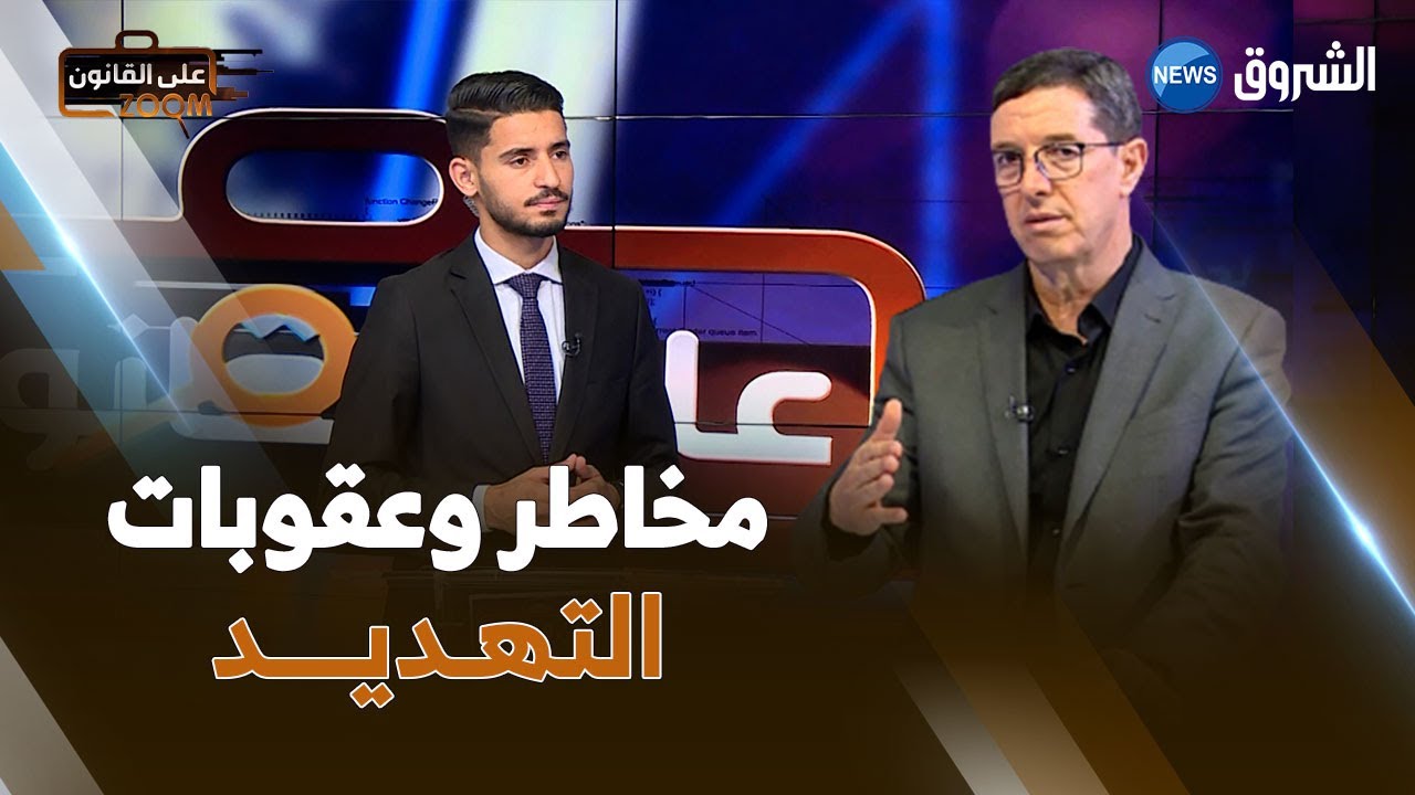 زوم على القانون | عدد جديد للحديث عن جرائم التهديد..المخاطر والعقوبات