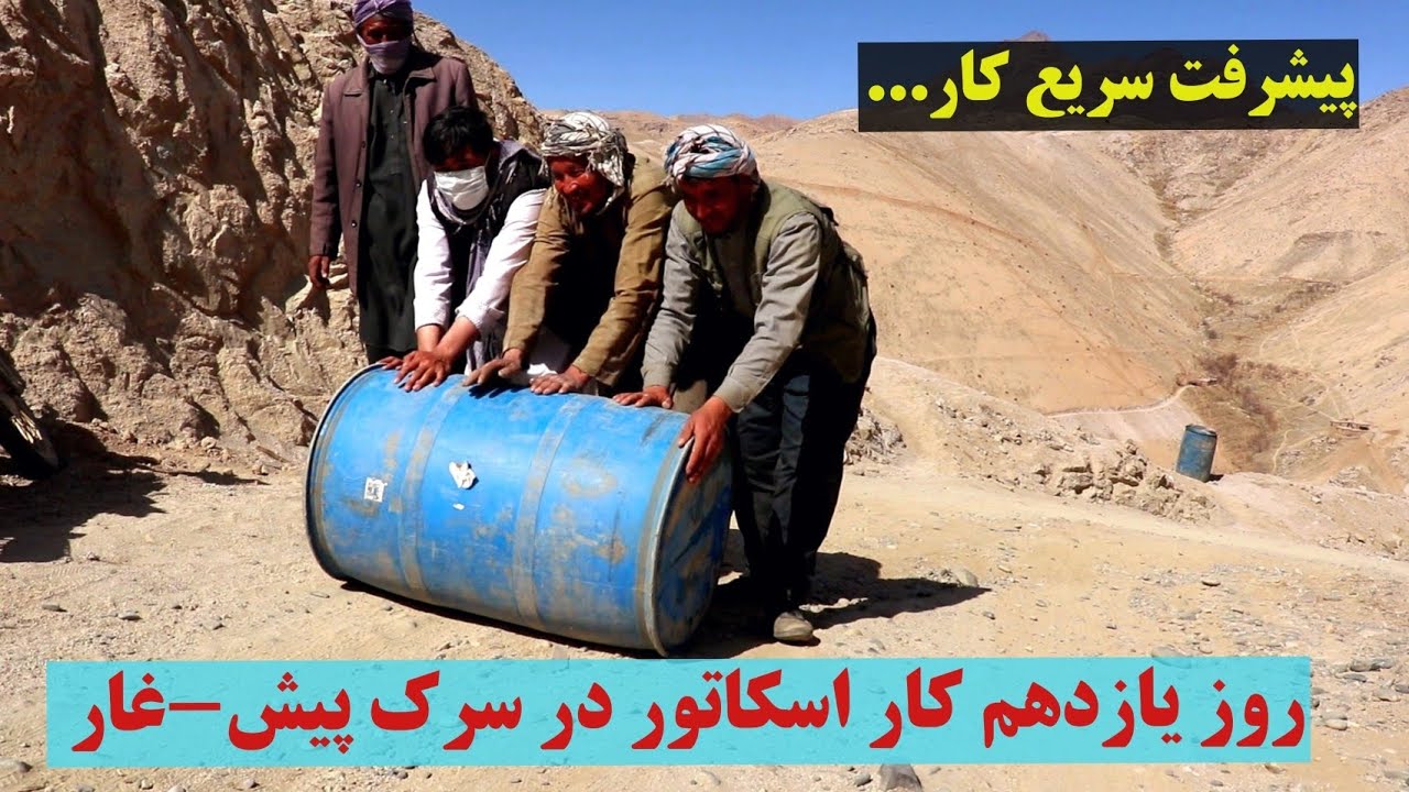 سرک پیش-غار، پیامبران پیشرفت و توسعه، نسل غیر متوقف در دل کوه ها امید خلق می‌کند.#foryou #دایکندی 
