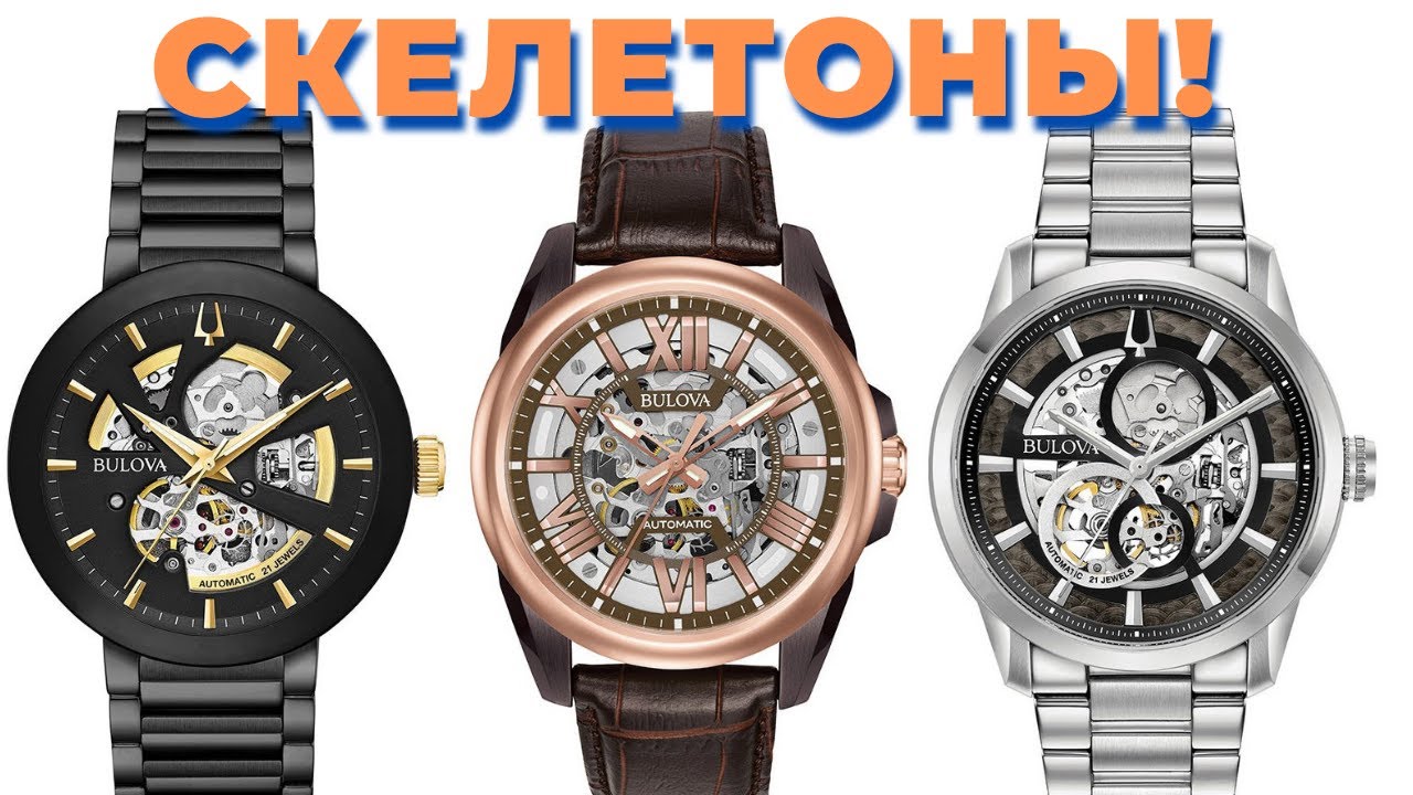 Доступные скелетоны? Bulova! + розыгрыш