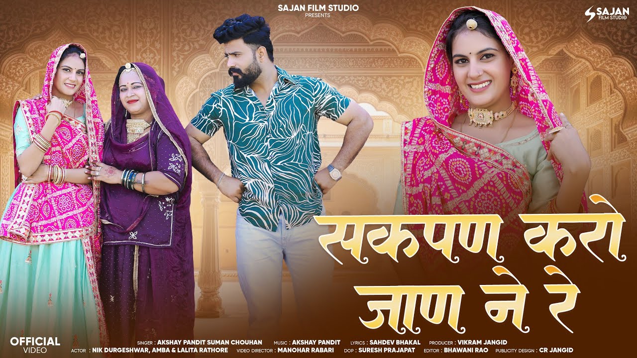 New Rajasthani Song 2025 | Sakapan Kro Jan Ne Re | सकपण करो जान ने रे | Akshay Pandit Suman Chouhan